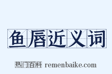 鱼唇近义词是什么意思的图片
